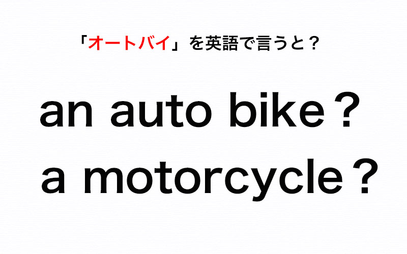 伝わる英会話講座 オートバイ を英語で言うなら An Auto Bike Or A Motorcycle Oggi Jp Oggi Jp