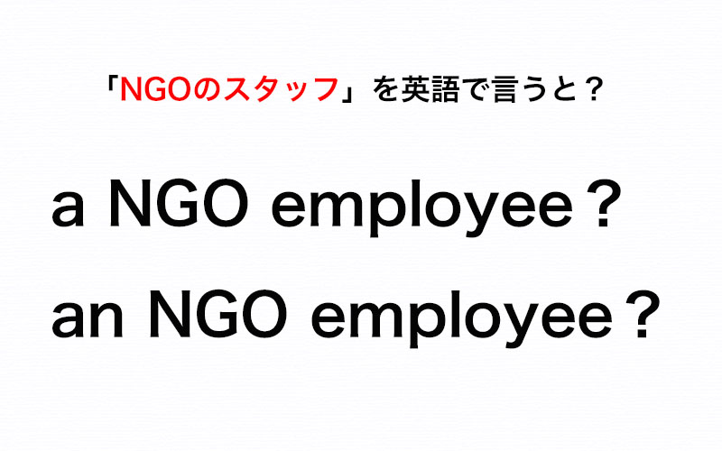 Ngoのスタッフ を英語で言いたい 使う冠詞は A と An のどっち 伝わる英会話講座 Oggi Jp Oggi Jp