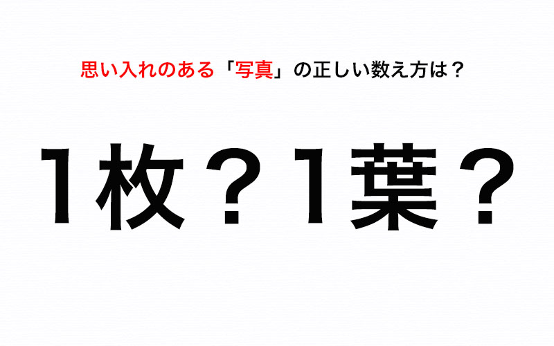 思い入れのある「写真」をどう数える？「1枚」？ それとも「1葉