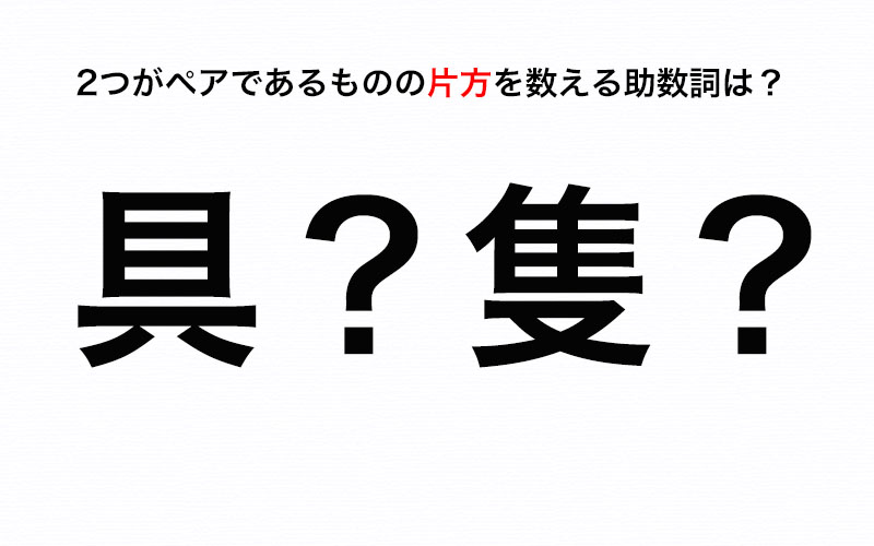 ペアであるもの の片方だけを数えるとき どんな助数詞を使う Oggi Jp Oggi Jp