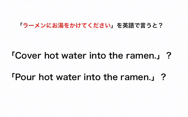 伝わる英会話 英語で ラーメンにお湯をかけてください と言うとき Cover と Pour のどちらを使う Oggi Jp Oggi Jp