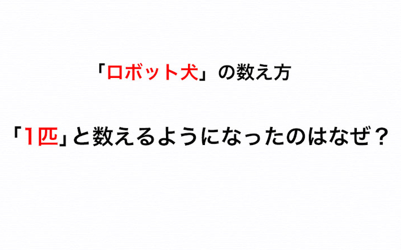数え方クイズ ロボット犬を 1匹 と数えるようになった理由を知ってる Oggi Jp Oggi Jp