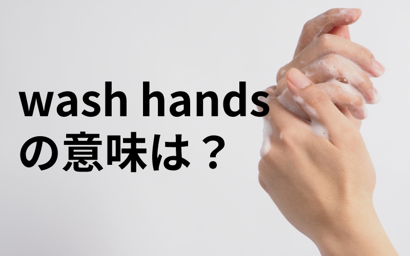 Wash Hands って手を洗う 実は違う意味かも わかったらスゴイ Oggi Jp Oggi Jp