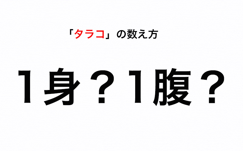 数え方クイズ タラコの数え方を知ってる 1身 Or 1腹 Oggi Jp