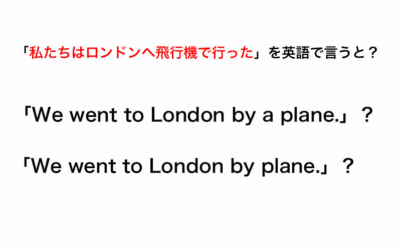 私たちはロンドンへ飛行機で行った と英語で言うとき Planeの前に冠詞は付ける Or 付けない 伝わる英会話講座 Oggi Jp Oggi Jp