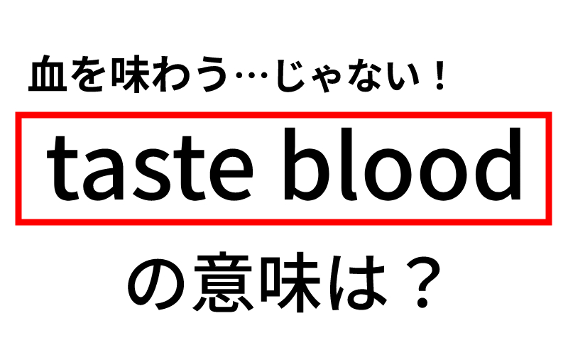 Taste Blood は血を味わう 実は違う意味かも Oggi Jp Oggi Jp