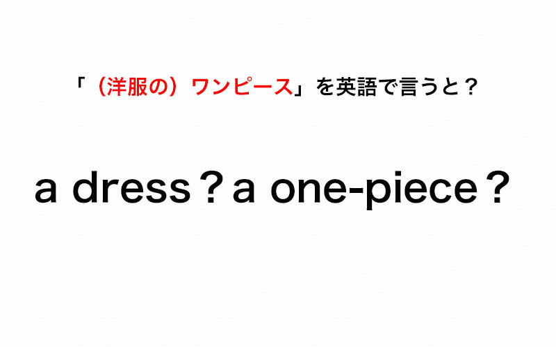 ワンピース を英語で言うと A Dress それとも A One Piece 伝わる英会話講座 Oggi Jp