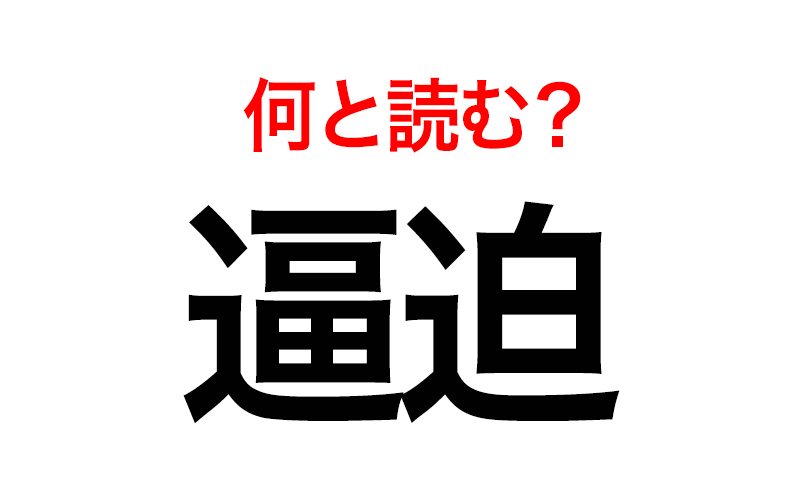 最近ニュースで見る漢字 逼迫 コレすぐ読めたら鼻高さん Oggi Jp Oggi Jp