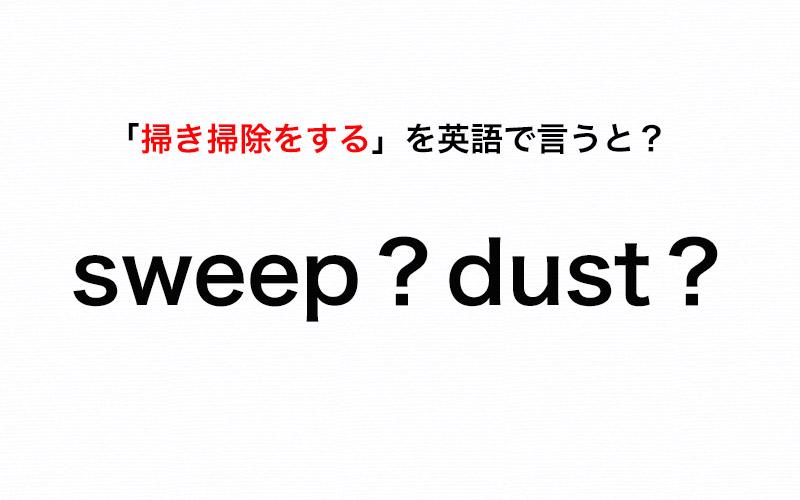 英語で 掃き掃除をする を伝えたいなら Sweep Or Dust 伝わる英会話講座 Oggi Jp