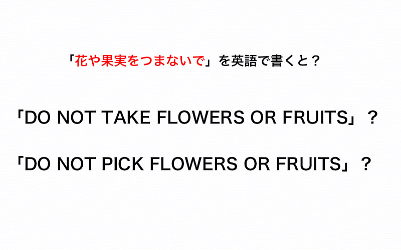 看板に 花や果実をつまないで と英語で書くとき Take と Pick のどちらを用いる 伝わる英会話講座 Oggi Jp Oggi Jp