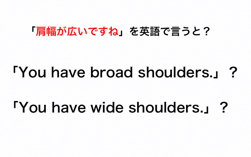 英語で「肩幅が広い」の“広い”は「broad」と「wide」のどっち？【伝わる英会話講座】 | Oggi.jp