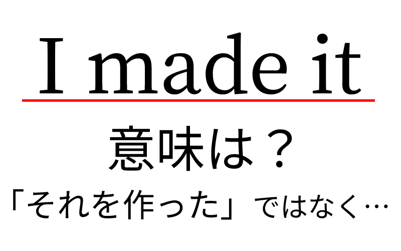 I Made It の意味は それを作った ではありません Oggi Jp