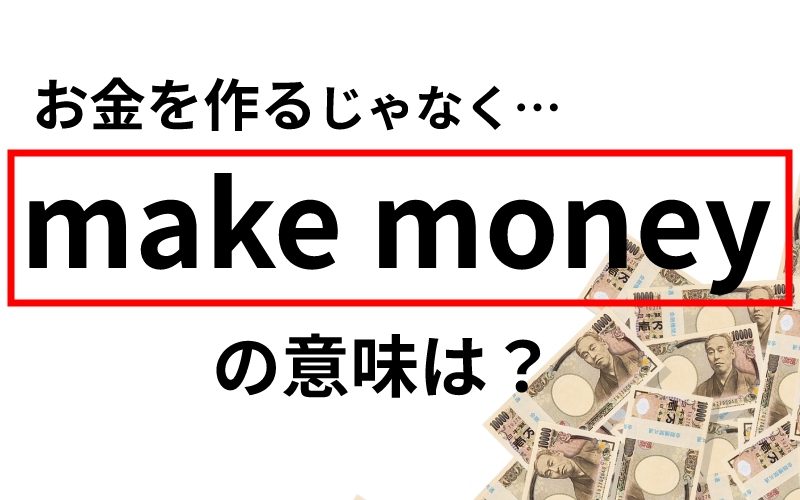 make money」の意味は？ お金をつくるではありません！ | Oggi.jp