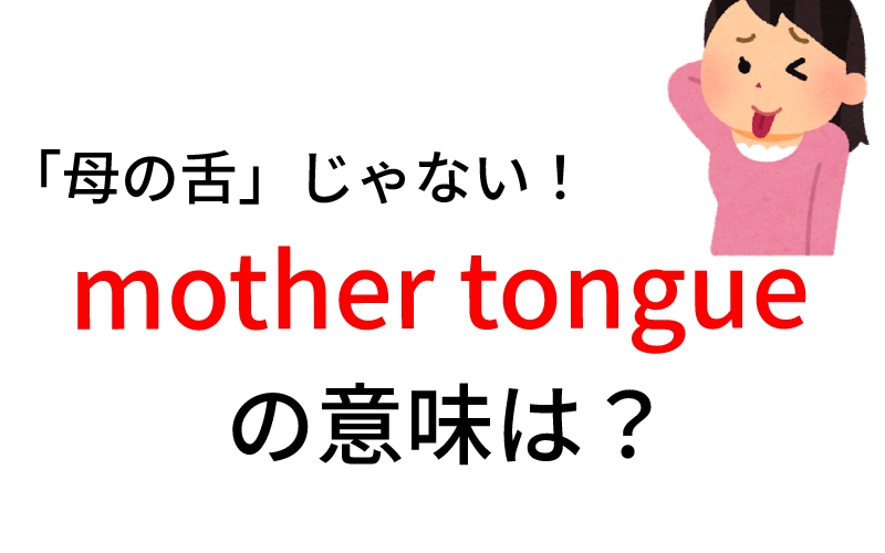英語で Mother Tongue って お母さんの舌じゃないです Oggi Jp Oggi Jp