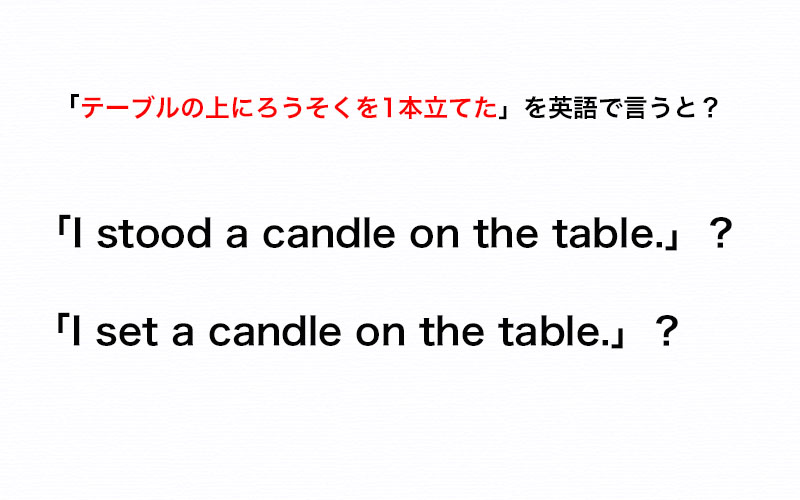 「テーブルの上にろうそくを1本立てた」を英語で「I set a candle on the table.」と言うのは正しい？【伝わる英会話講座