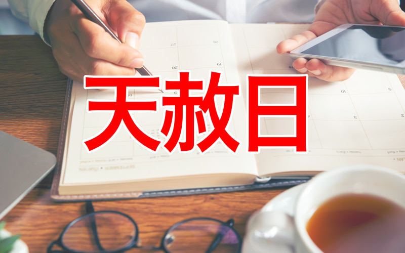 天赦日 とは その由来や当日におすすめの行動から21 22年の日付リストを紹介 Oggi Jp Oggi Jp