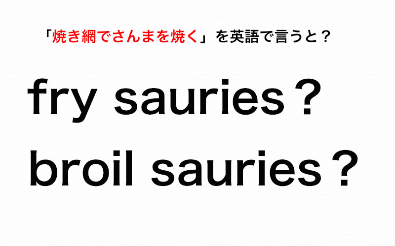 英語で 焼き網でさんまを焼く は Fry Sauries Or Broil Sauries 伝わる英会話講座 Oggi Jp Oggi Jp