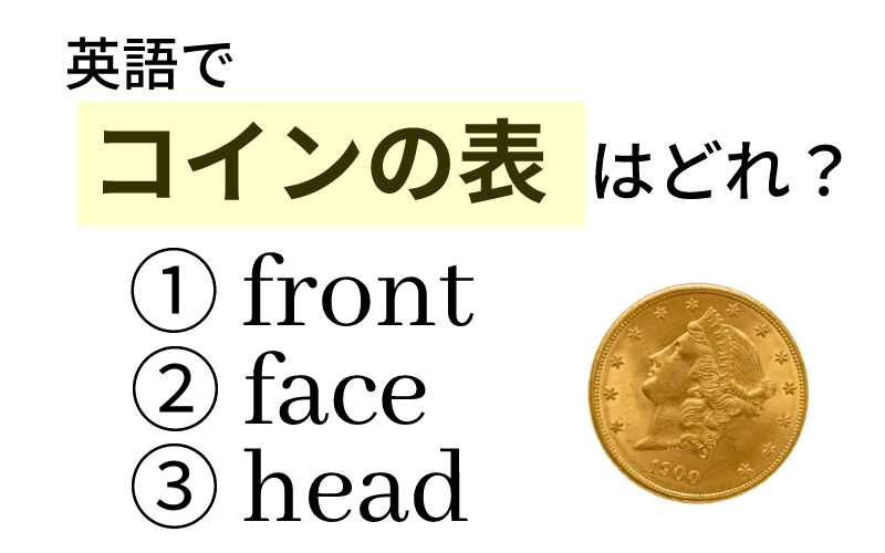 英語で「コインの表」は？ front、face、head… さてどれ？ | Oggi.jp