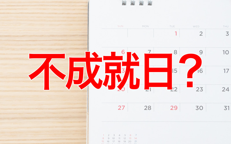 不成就日 とは その日にしてはいけないこと 21 22年のいつなのか を解説 Oggi Jp