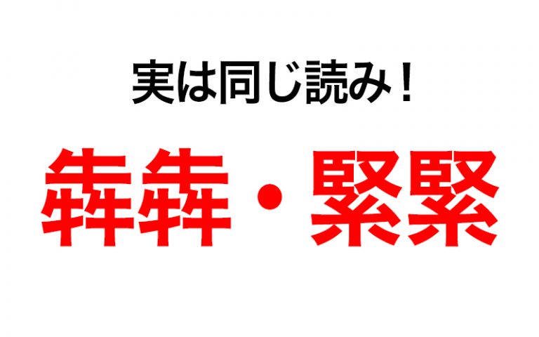 読めたら鼻高！「犇犇」と「緊緊」実は同じ読み方です!! | Oggi.jp