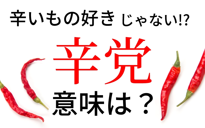 勘違いしがち 辛党 の意味って 辛いもの好きと思ったら Oggi Jp Oggi Jp