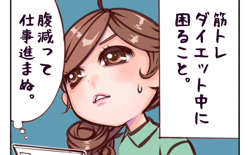 連載漫画 乙女貯筋 ダイエットあるある 糖質 ばかりの職場メシ 楽しいはずの食事が 185 Oggi Jp