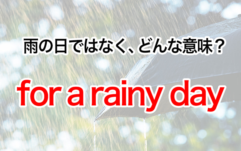 For A Rainy Day の意味は 雨の日ではないことが 役立つ英語表現 12 Oggi Jp