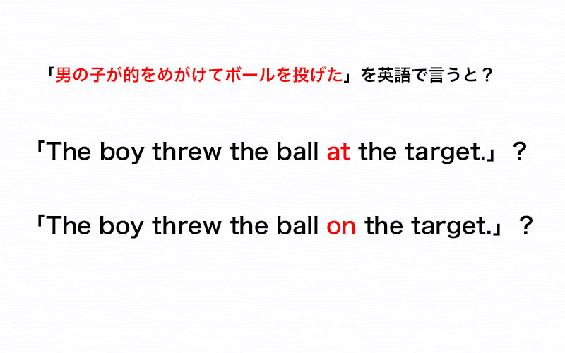 英語で 的をめがけてボールを投げた を言うとき 正しい前置詞は At と On どっち 伝わる英会話講座 Oggi Jp Oggi Jp