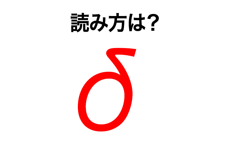 コロナ禍でよく見るギリシャ文字 D 読み方は 全24文字を一気にチェック Oggi Jp Oggi Jp