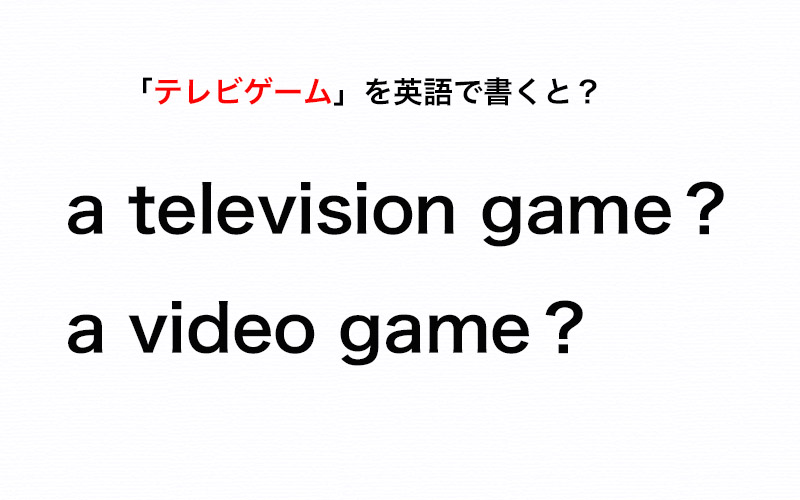 テレビゲーム は英語で A Television Game それとも A Video Game 伝わる英会話講座 Oggi Jp