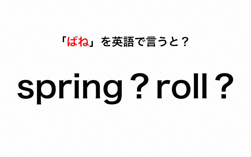 ばね を英語で Spring と Roll どっちが正解 伝わる英会話講座 Oggi Jp