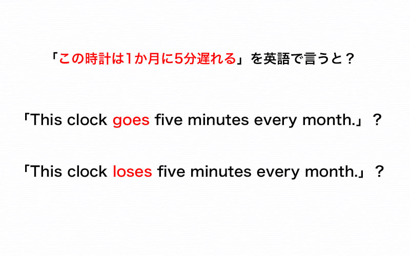 英語で この時計は1ヶ月に5分遅れる を言う時 遅れる は Go と Lose どちらの動詞を使う 伝わる英会話講座 Oggi Jp Oggi Jp