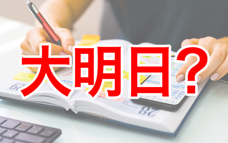 大明日とは 仏滅と重なる場合や六曜との関係性や21年 22年の日付をまとめて紹介 Oggi Jp