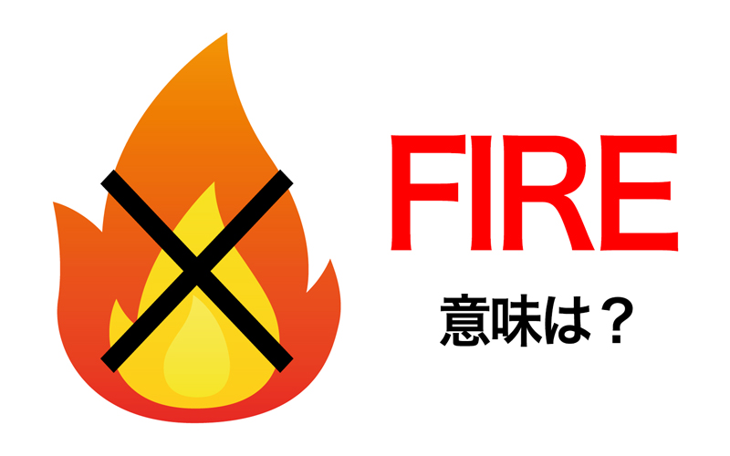 炎の意味じゃなく Fireしたい ってなに 巷で話題の言葉を解説します Oggi Jp Oggi Jp