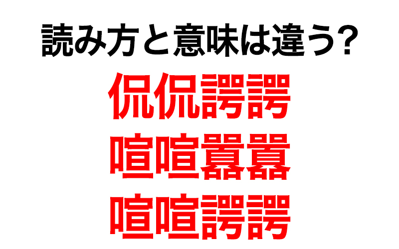 ぜんぶ読める？ 侃侃諤諤、喧喧囂囂、喧喧諤諤のそれぞれの意味は… | Oggi.jp