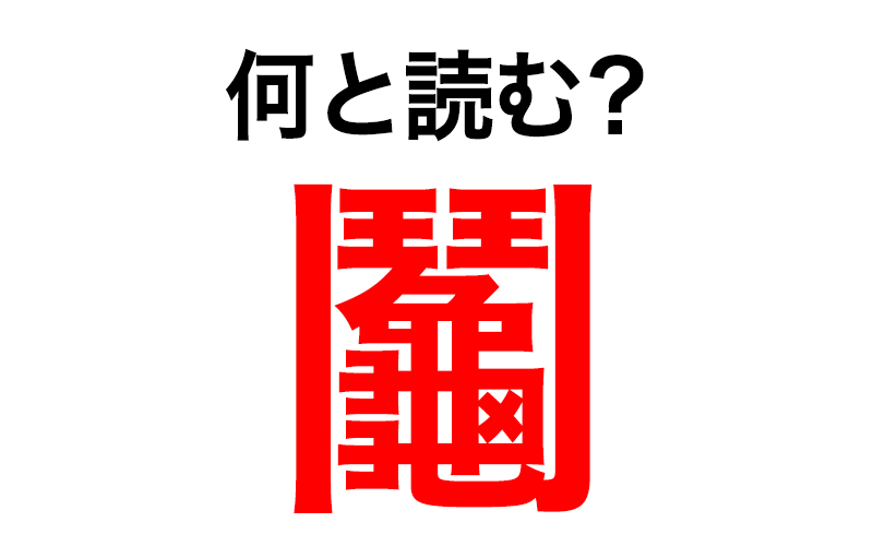 湯湯婆 鬮 杮 この漢字は何と読む 日本一画数の多い漢字は 難読漢字まとめ Oggi Jp