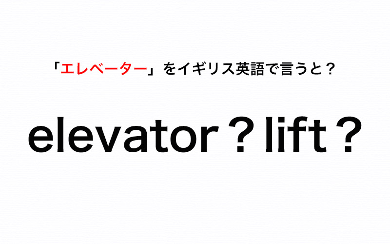 エレベーター はイギリス英語で Elevator それとも Lift 伝わる英会話講座 Oggi Jp