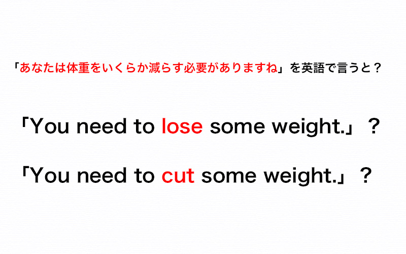 体重をいくらか減らす必要がある と英語で言うときは Lose と Cut どちらを使う 伝わる英会話講座 Oggi Jp Oggi Jp
