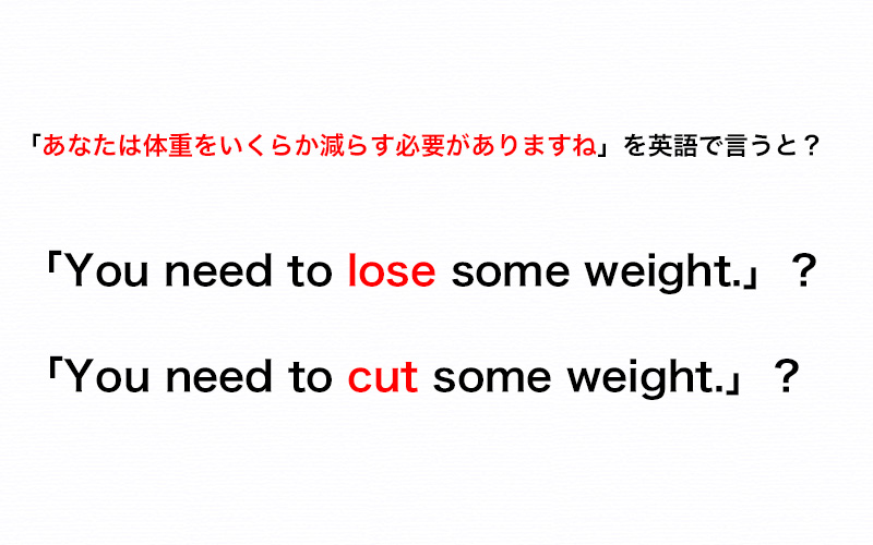 体重をいくらか減らす必要がある と英語で言うときは Lose と Cut どちらを使う 伝わる英会話講座 Oggi Jp