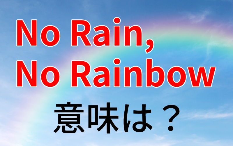 No Rain No Rainbow ってどんな意味 ハワイのことわざです Oggi Jp
