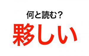 読めたら鼻高！ 最近よく見る「夥しい」読み方と意味は… | Oggi.jp