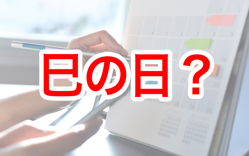 巳の日とは その由来や当日におすすめの行動から 21年 22年日付リスト を紹介 Oggi Jp Oggi Jp