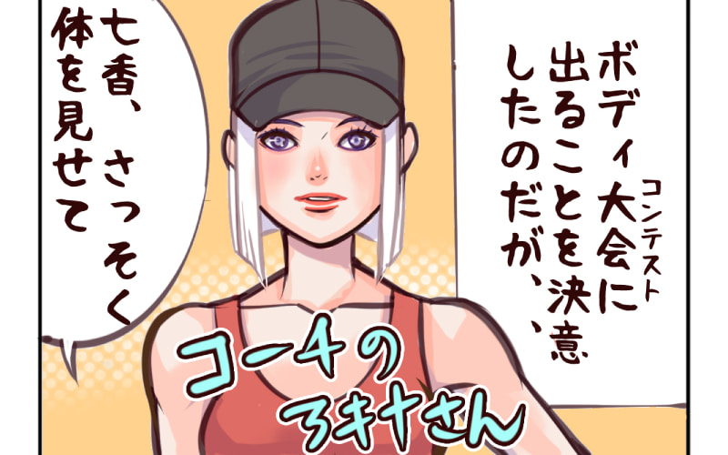 連載漫画 乙女貯筋 寸胴 お腹ぽっこり O脚でも大丈夫 ボディコンテストへ大工事がスタート 197 Oggi Jp Oggi Jp