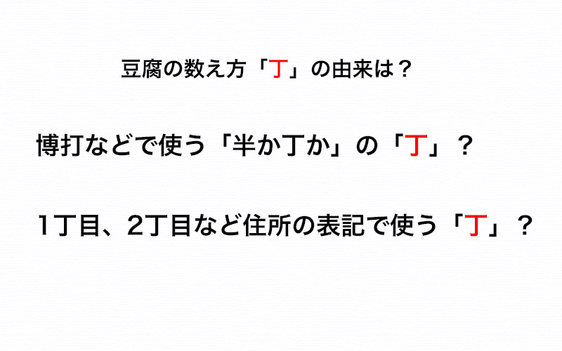 答えられたら鼻高 豆腐を数える 丁 の由来を知ってる Oggi Jp