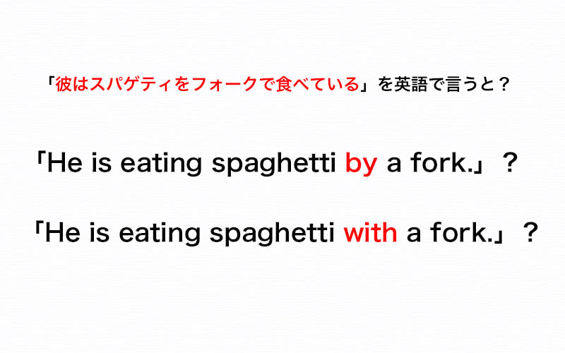 彼はスパゲティをフォークで食べている の フォークで は By A Fork Or With A Fork 伝わる英会話講座 Oggi Jp Oggi Jp