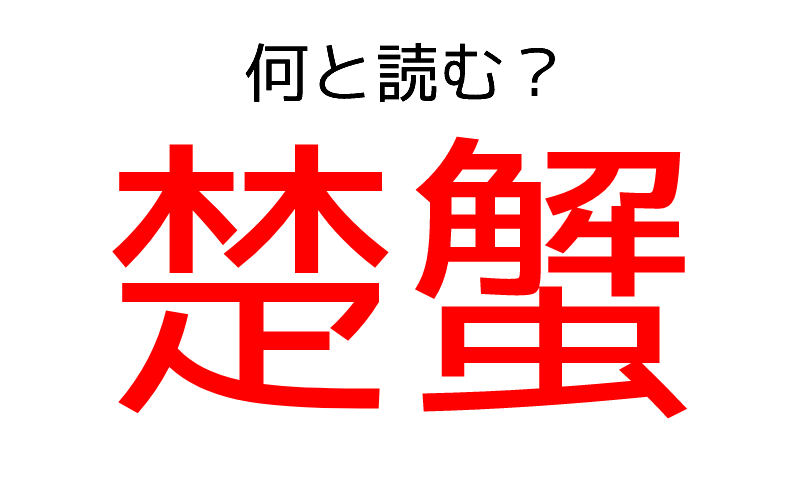 読めたら鼻高 楚蟹 何と読む ヒントは 冬が旬のアノ海の幸です Oggi Jp Oggi Jp