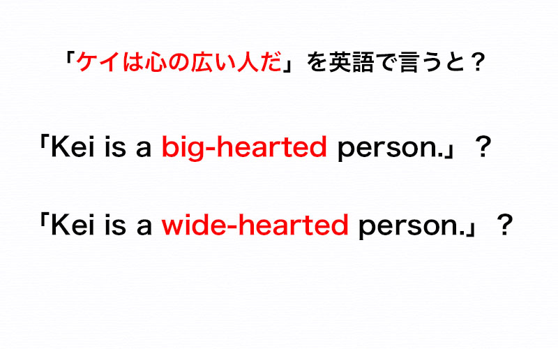 心の広い人 を英語で A Big Hearted Person それとも A Wide Hearted Person 伝わる英会話講座 Oggi Jp Oggi Jp