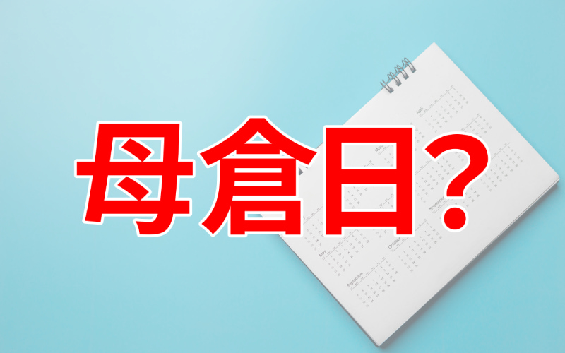 母倉日 とは 当日のおすすめの過ごし方や仏滅と重なる場合の考え方から21年 22年の日付も紹介 Oggi Jp Oggi Jp