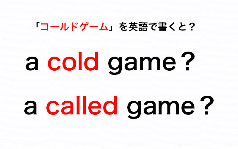 東京五輪でもよく耳にしました 野球の コールドゲーム の英語スペルは A Cold Game それとも A Called Game 伝わる英会話講座 Oggi Jp Oggi Jp