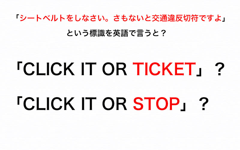 シートベルトをしなさい さもないと交通違反切符ですよ を英語で 知らない人はこの機会に覚えよう 伝わる英会話講座 Oggi Jp Oggi Jp